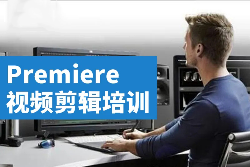 Premiere/PR剪辑培训实战就业高级班