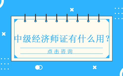 中级经济师证书的八大核心价值解析