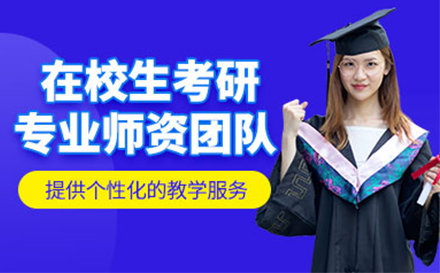 在校生考研培训