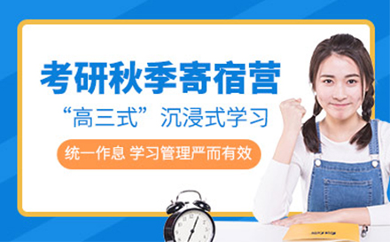 考研寄宿营