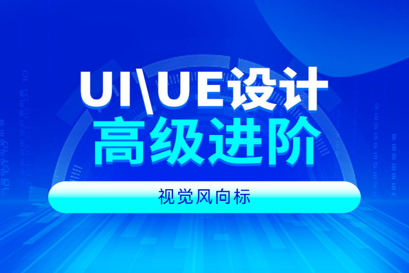 UI/UE高级设计在职转型班培训