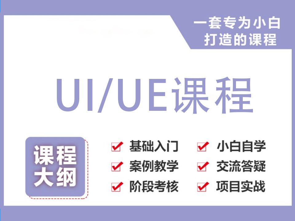 UI/UE设计师课程高薪*班