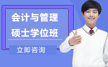 会计与管理硕士学位班