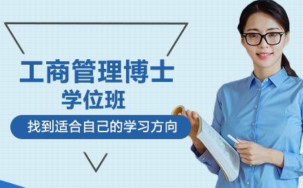 工商管理博士学位班