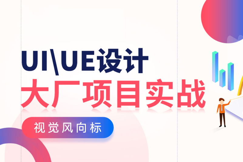 UI/UE设计培训进阶项目实战班