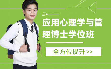 应用心理学与管理博士学位班