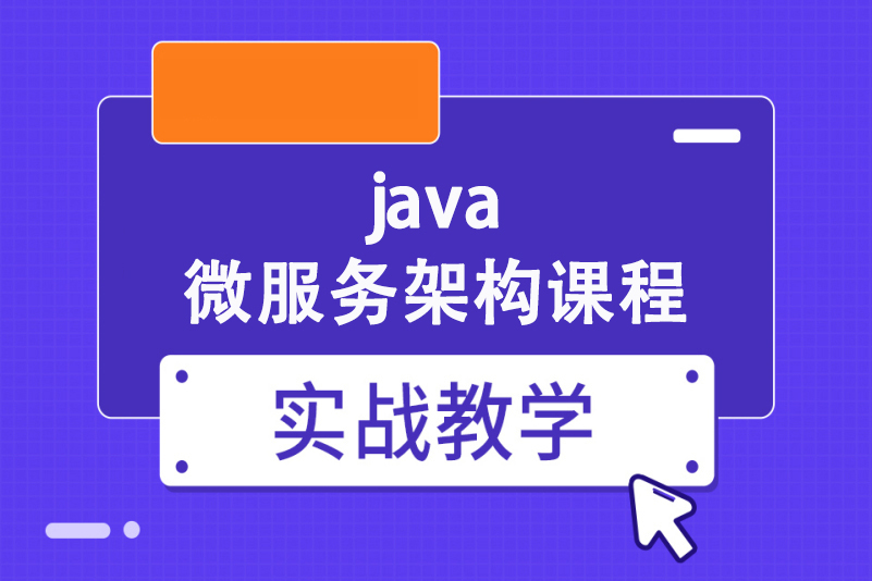 Java微服务架构就业培高薪实战培训班