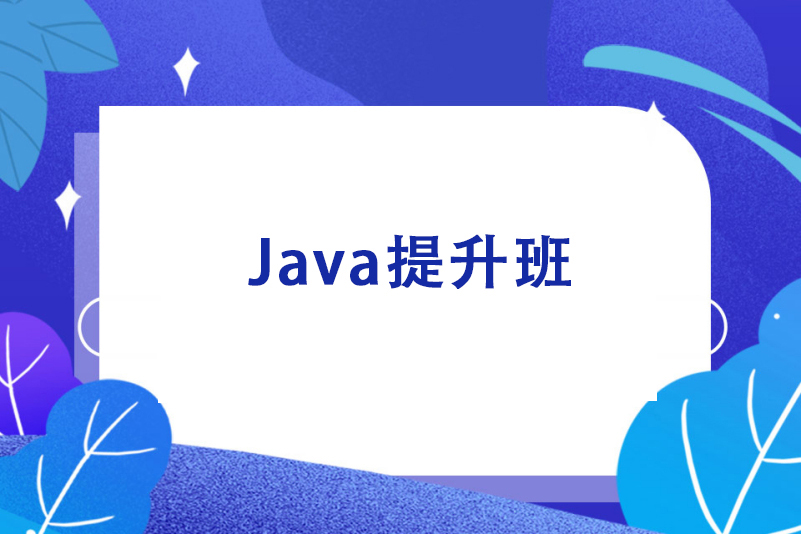 Java培训在职转型提升培训班