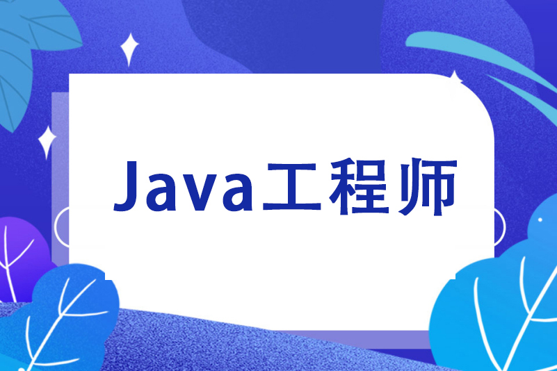 Java工程师开发培训班