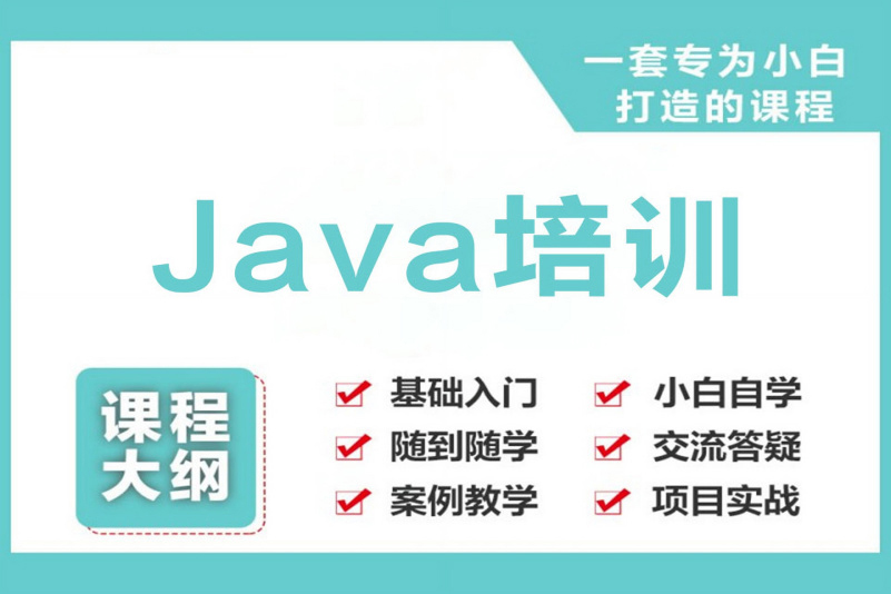 Java培训就业培训班