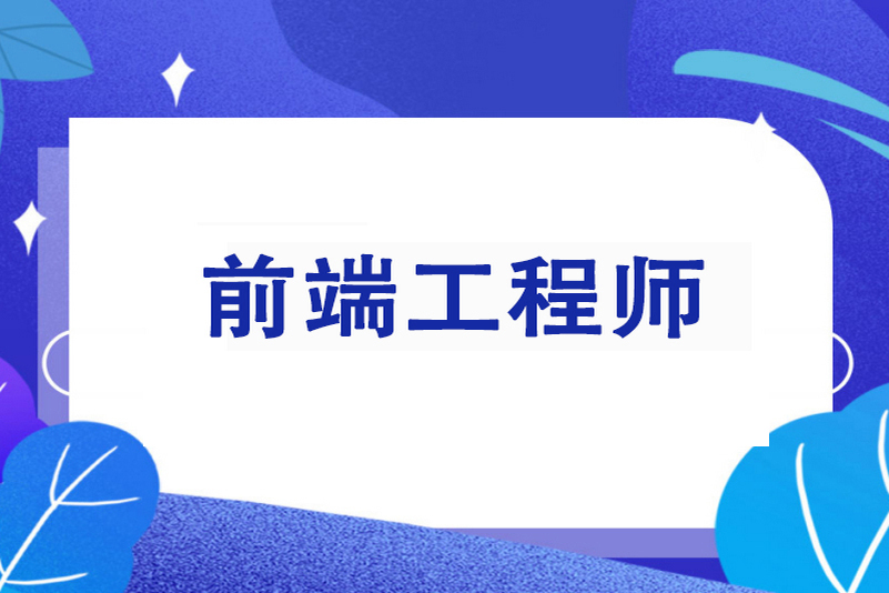 Web前端架构师培训班