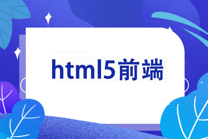 html5培训全日制进阶班培训