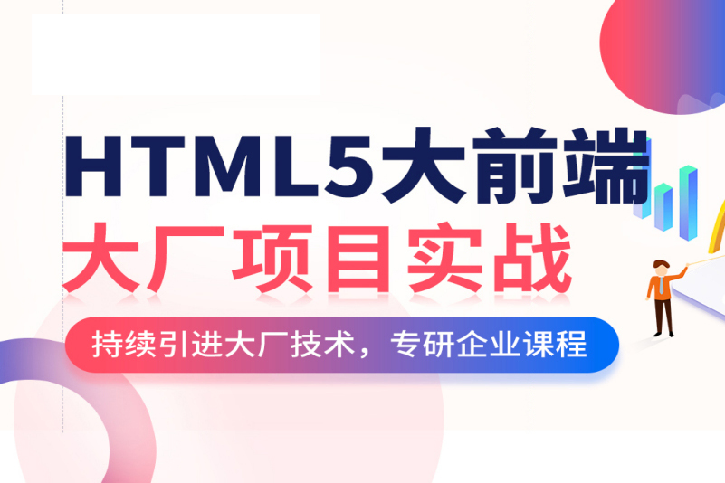 HTML5前端开发就业实战培训