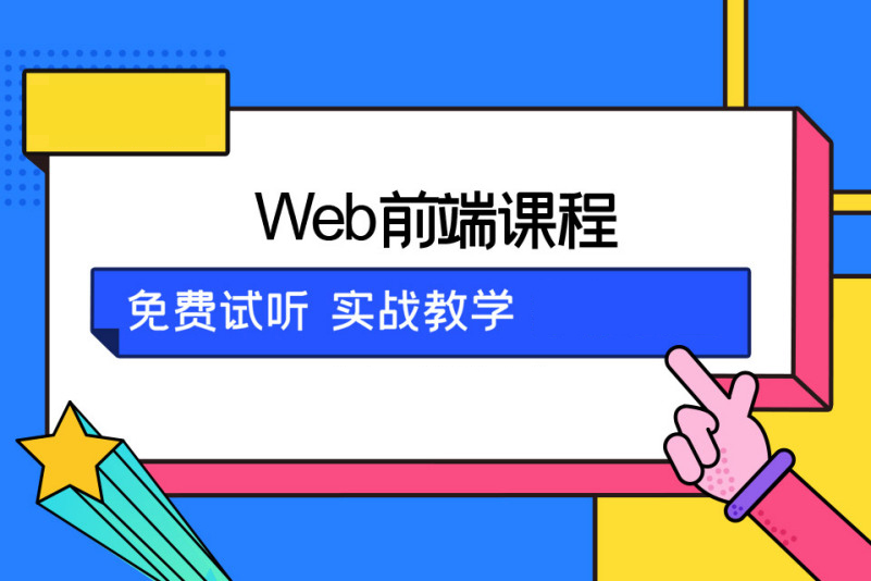 Web前端开发*培训班