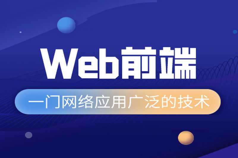 web前端开发课程高薪班
