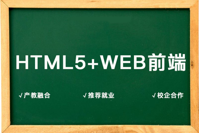 HTML5设计+WEB前端开发高薪班