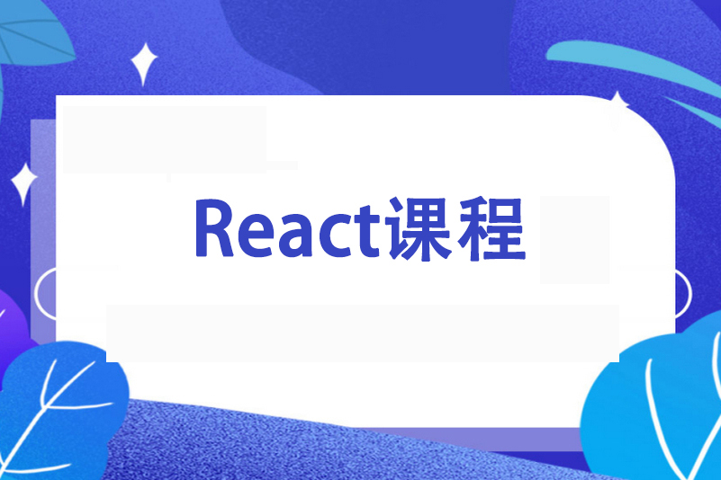 前端开发React/Node.js框架培训