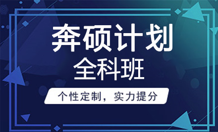 奔硕计划全科班