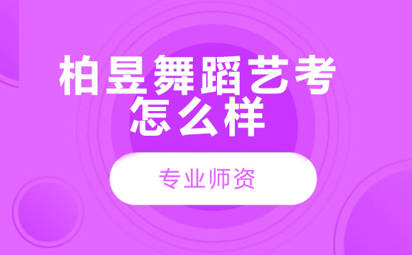 北京柏昱舞蹈艺考深度解析