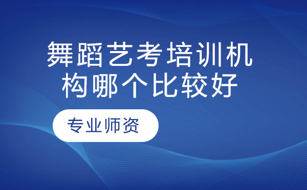 北京舞蹈艺考培训机构哪个比较好