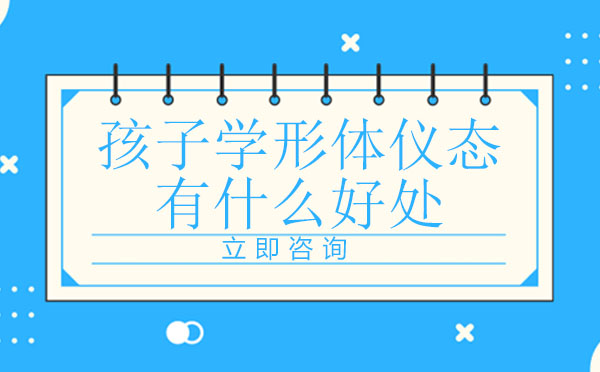形体礼仪培训对青少年的成长价值