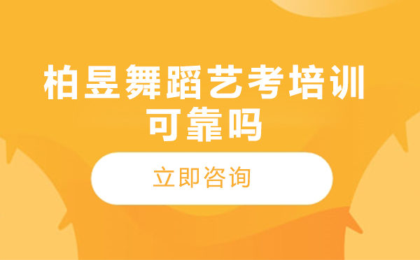 北京柏昱舞蹈艺考培训质量解析与课程特色