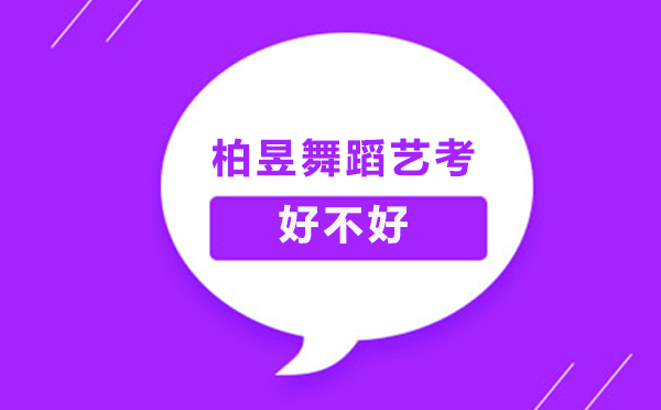 柏昱舞蹈艺考深度解析