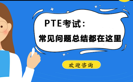 关于PTE考试常见问题总结都在这里！