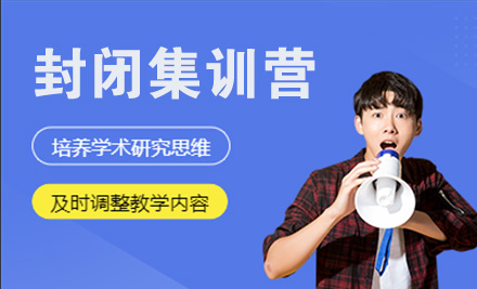 封闭集训营