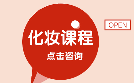 化妆课程