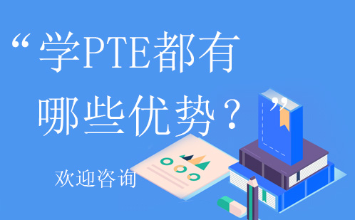 学PTE都有哪些优势？来PTE大西瓜