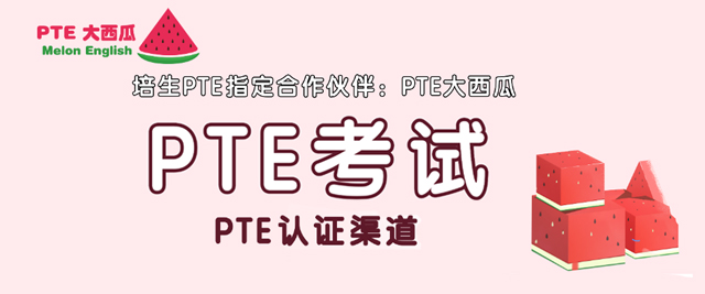 PTE大西瓜