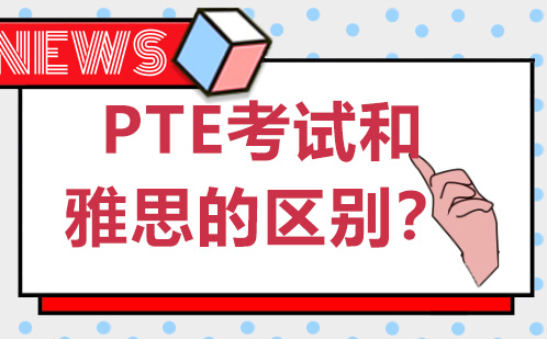 PTE考试和雅思的区别在那？PTE大西瓜总结