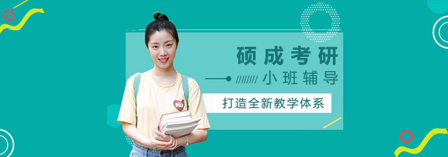 硕成考研课程体系