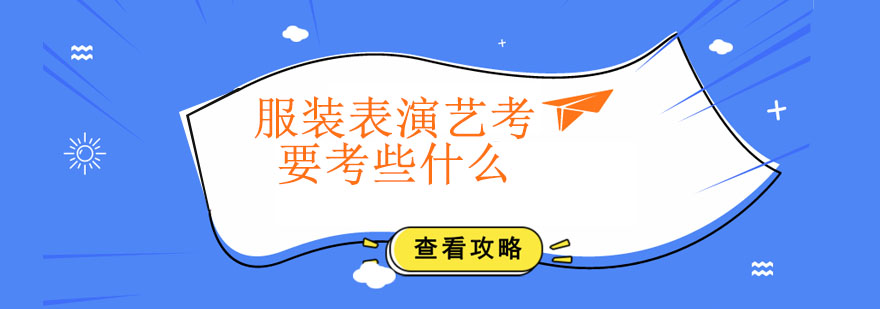 服装表演专业考生形体展示