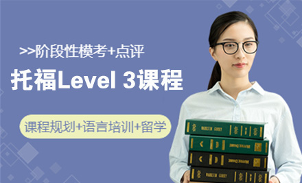 苏州托福Level 3课程