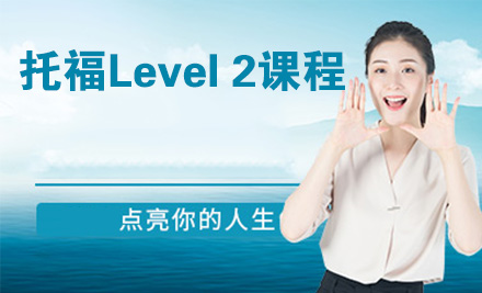 苏州托福Level 2课程