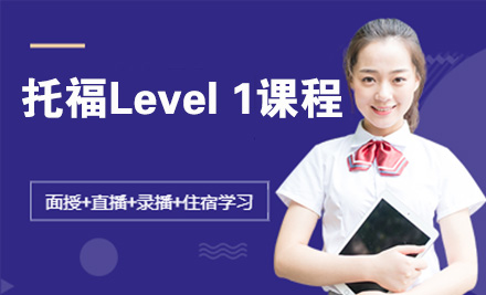 苏州托福Level 1课程