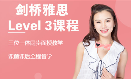 苏州剑桥雅思Level 3课程