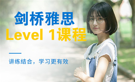 苏州剑桥雅思Level 1课程