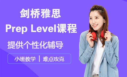 苏州剑桥雅思Prep Level课程