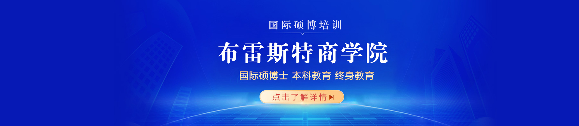北京布雷斯特商学院