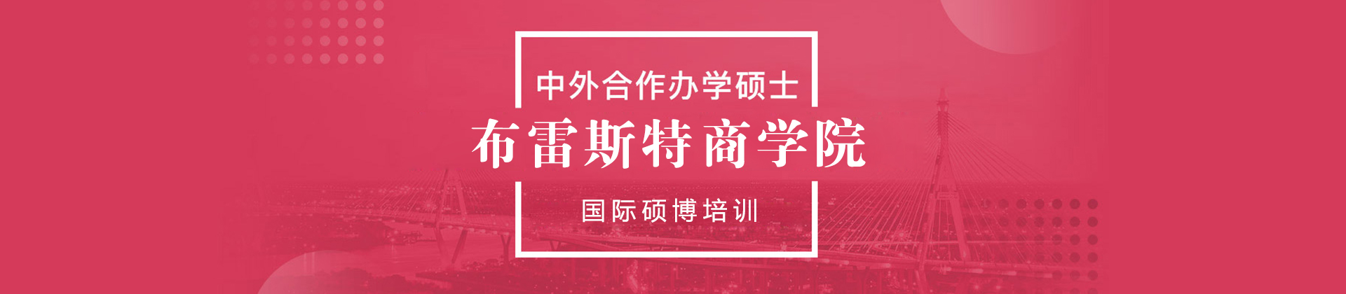 北京布雷斯特商学院