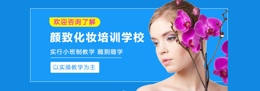 颜致化妆教学现场