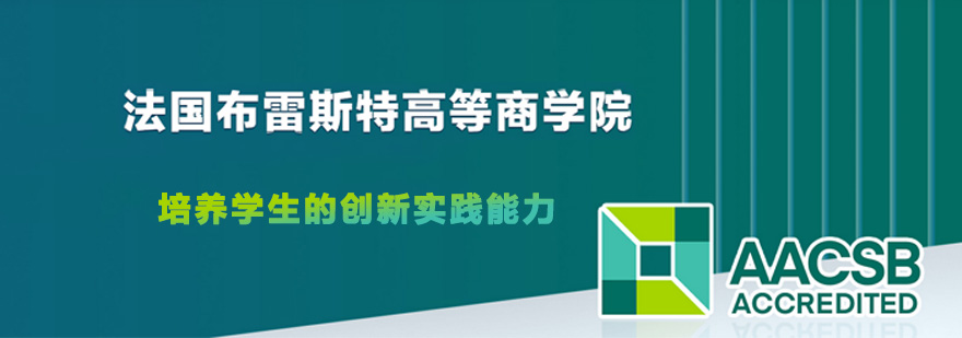 布雷斯特商学院双校区