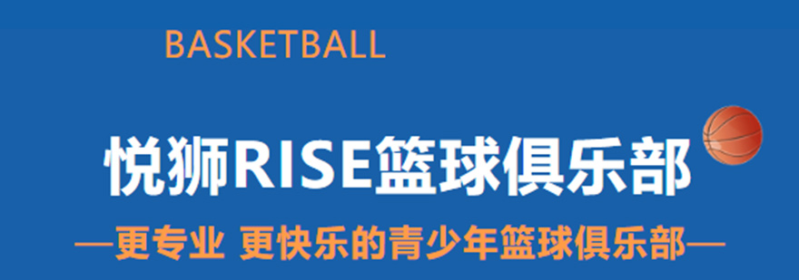 悦狮篮球训练场景