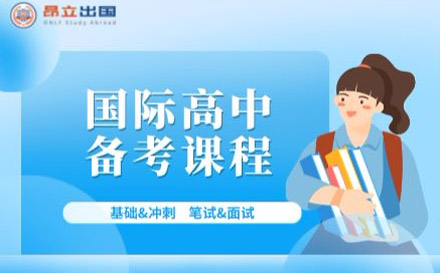 國際高中備考課程培訓