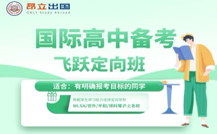 國際高中備考飛躍(定向班)計劃課程