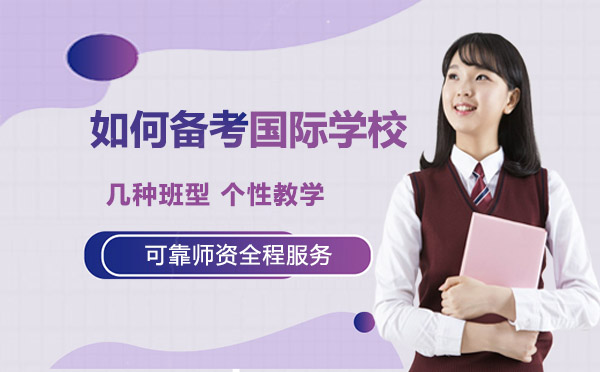国际学校备考全攻略