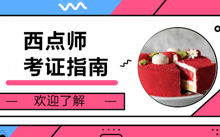 西点师职业资格认证深度指南